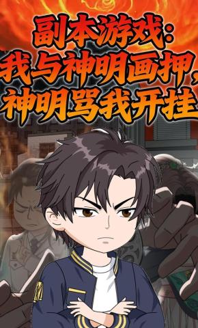 短剧《副本游戏：我与神明画押，神明骂我开挂》海报