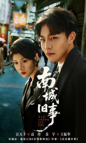 短剧《南城旧事》海报