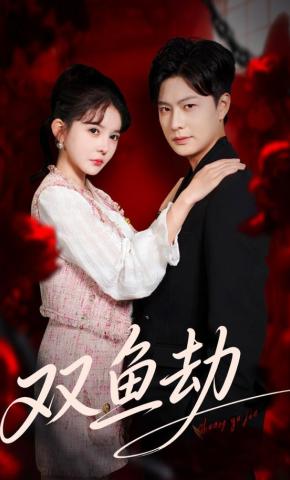 短剧《双鱼劫》海报