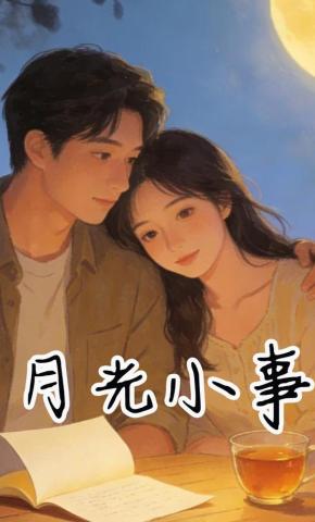 短剧《月光小事》海报