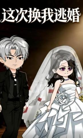 短剧《这次换我逃婚》海报