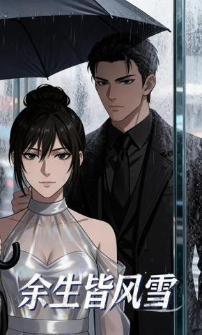 短剧《余生皆风雪》海报