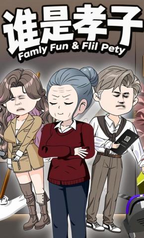 短剧《谁是孝子》海报
