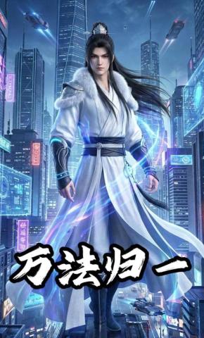 短剧《万法归一》海报