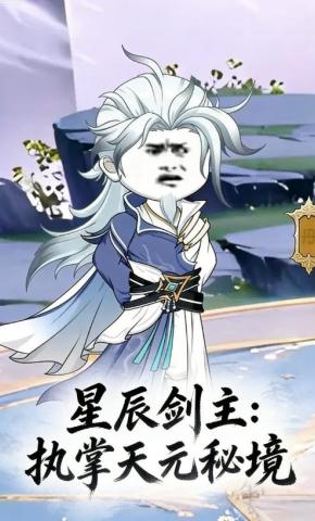 短剧《星辰剑主：执掌天元秘境》海报
