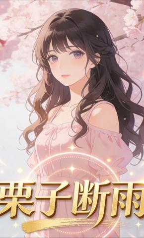 短剧《栗子断雨》海报