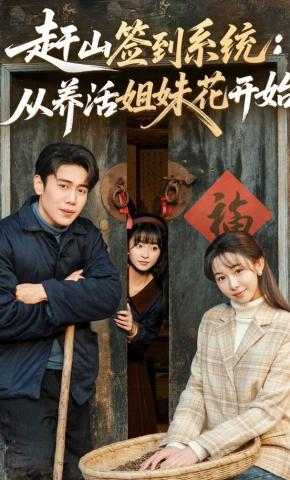 短剧赶山签到系统：从养活姐妹花开始海报