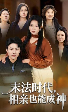 短剧《末法时代，相亲也能成神》海报