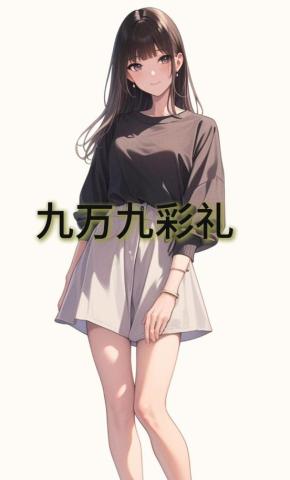 短剧《九万九彩礼》海报