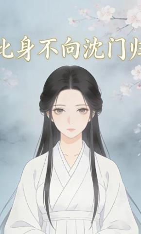 短剧《此身不向沈门归》海报