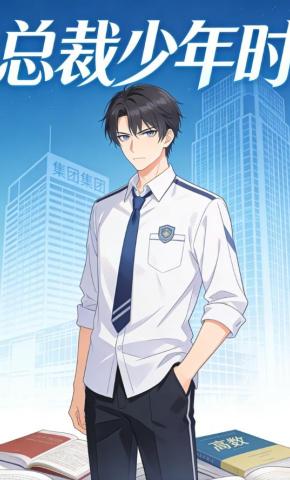短剧《总裁少年时》海报