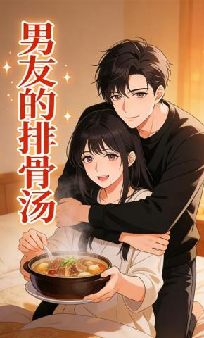 短剧《男友的排骨汤》海报