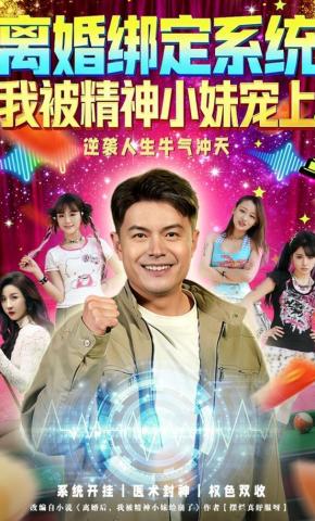 短剧《离婚绑定系统，我被精神小妹宠上》海报