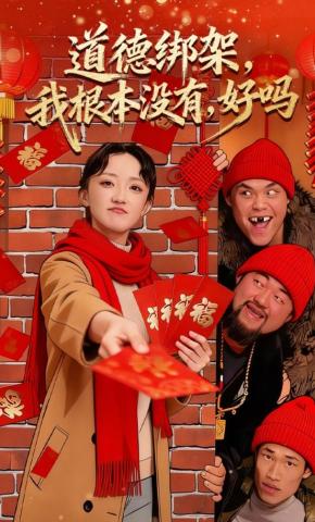 短剧《道德绑架，我根本没有，好吗》海报