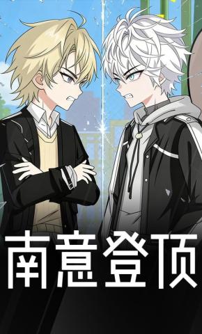 短剧《南意登顶》海报