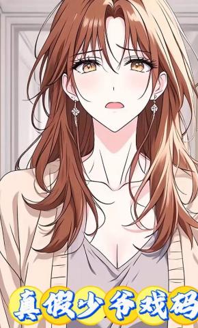 短剧《真假少爷戏码》海报