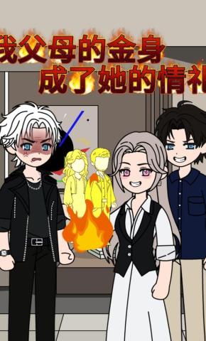 短剧《我父母的金身，成了她的情礼》海报