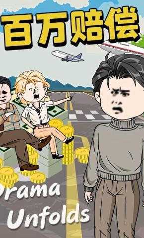 短剧《百万赔偿》海报