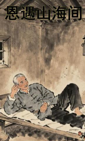 短剧《恩遇山海间》海报