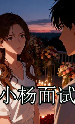 短剧《小杨面试》海报