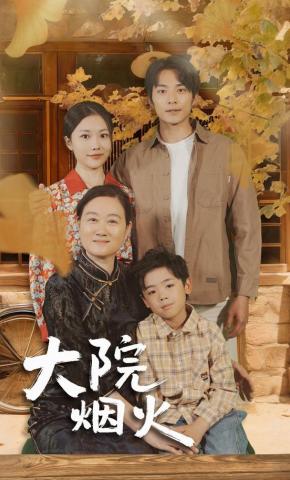 短剧《大院烟火》海报