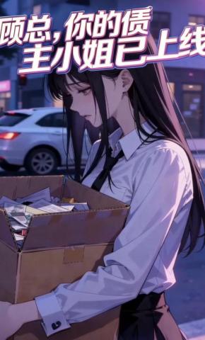 短剧《顾总，你的债主小姐已上线》海报