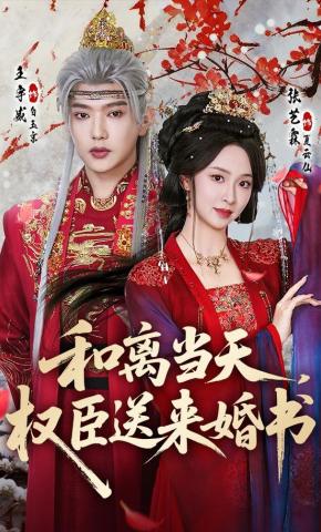 短剧《和离当天，权臣送来婚书》海报