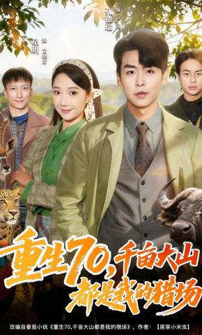 短剧《重生70，千亩大山都是我的猎场》海报
