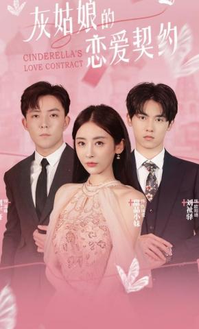 短剧《灰姑娘的恋爱契约》海报