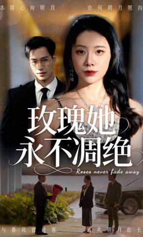 短剧《玫瑰她永不凋绝》海报