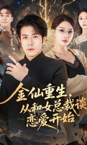 短剧《金仙重生，从和女总裁谈恋爱开始》海报