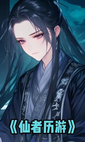 短剧《仙者历游》海报