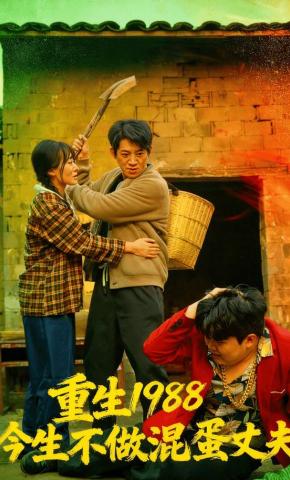 短剧《重生1988今生不做混蛋丈夫》海报