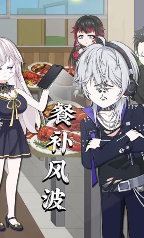 短剧《餐补风波》海报