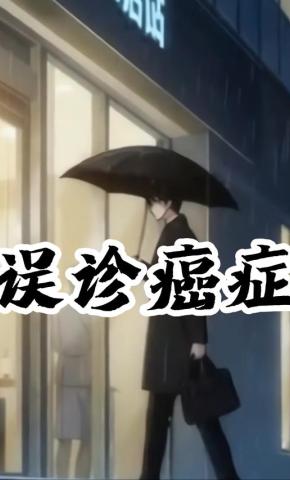 短剧《误诊癌症》海报