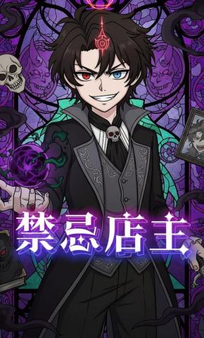 短剧《禁忌店主》海报