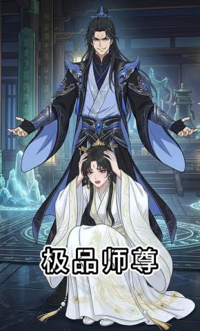 短剧《极品师尊》海报