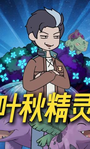 短剧《叶秋精灵》海报