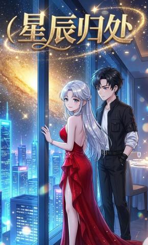 短剧《星辰归处》海报