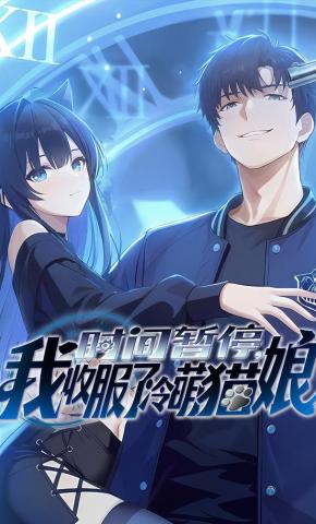 短剧《时间暂停，我收服了冷萌猫娘》海报