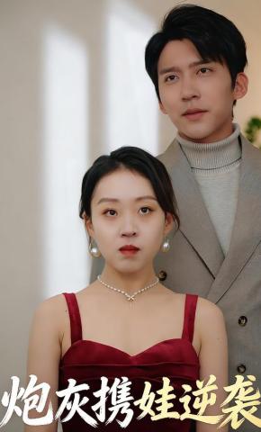 短剧《炮灰携娃逆袭》海报