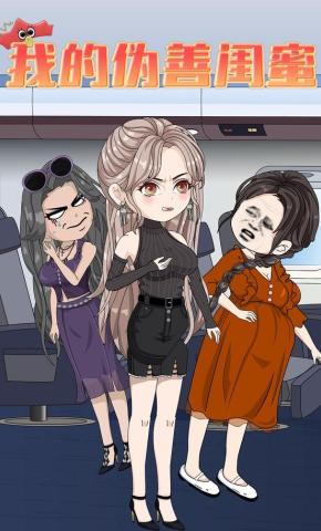 短剧《我的伪善闺蜜》海报