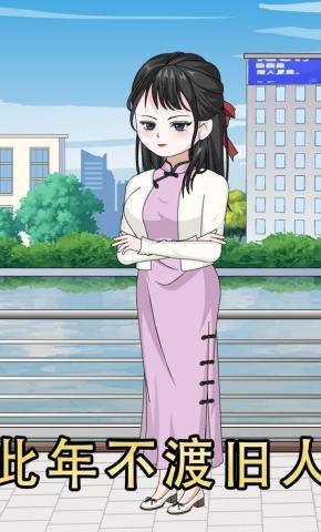 短剧《此年不渡旧人》海报