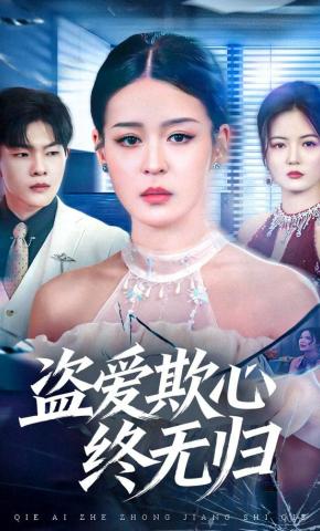 短剧《盗爱欺心终无归》海报