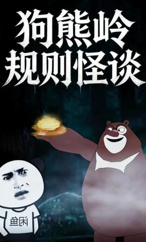短剧《狗熊岭规则怪谈》海报
