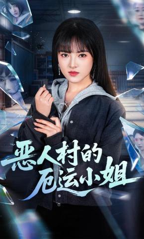 短剧《恶人村的厄运小姐》海报