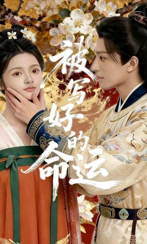 短剧《被写好的命运》海报