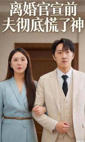 短剧《离婚官宣前夫彻底慌了神》海报