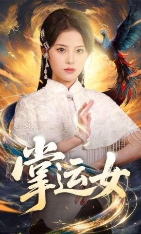 短剧《掌运女》海报