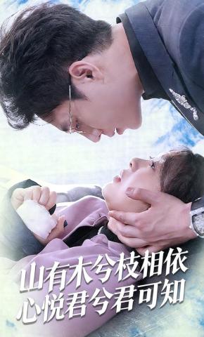 短剧《山有木兮枝相依心悦君兮君可知》海报